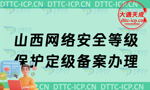 山西網絡安全等級保護定級備案怎么辦理,申請條件材料盤點