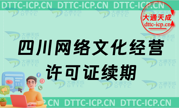 四川網絡文化經營許可證續(xù)期申請條件及材料(文網文到期怎么辦)