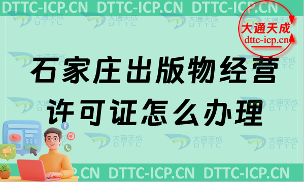 石家莊出版物經營許可證怎么辦理(最新匯總零售批發申請條件及流程指南)