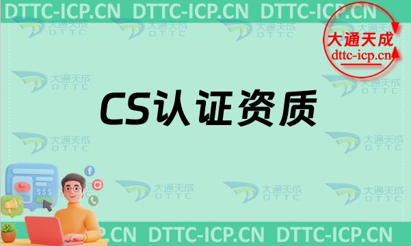 cs認證資質(最新認證流程匯總)