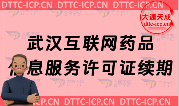 武漢互聯(lián)網(wǎng)藥品信息服務許可證續(xù)期怎么辦理(許可證到期怎么辦)