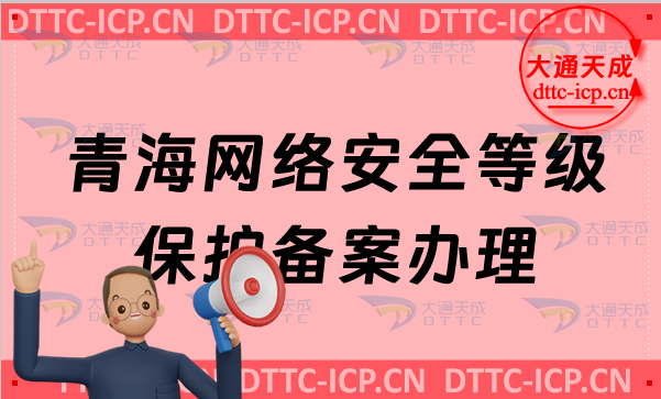 青海網(wǎng)絡(luò)安全等級保護(hù)備案怎么辦理,申請流程條件材料明細(xì)