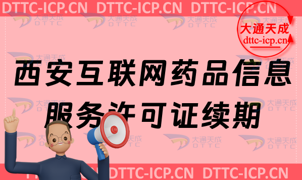 西安互聯網藥品信息服務許可證續期怎么辦理(資格證書到期怎么辦)