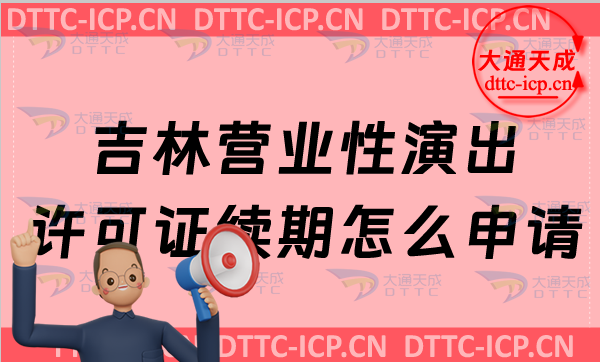 吉林營業(yè)性演出許可證續(xù)期怎么申請(qǐng)(匯總營業(yè)性演出許可證到期怎么辦)