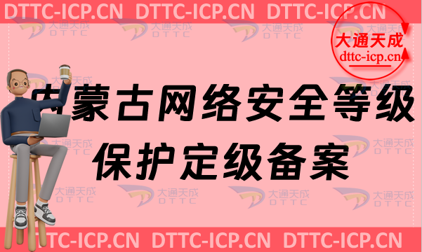 內蒙古網絡安全等級保護定級備案怎么辦理,申請條件材料及范圍