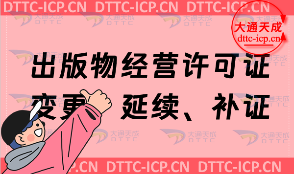 出版物經(jīng)營許可證變更、延續(xù)、補(bǔ)證、注銷如何辦理?