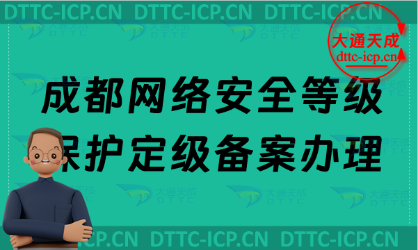 成都網絡安全等級保護定級備案怎么辦理,24年企業申請條件材料及范圍
