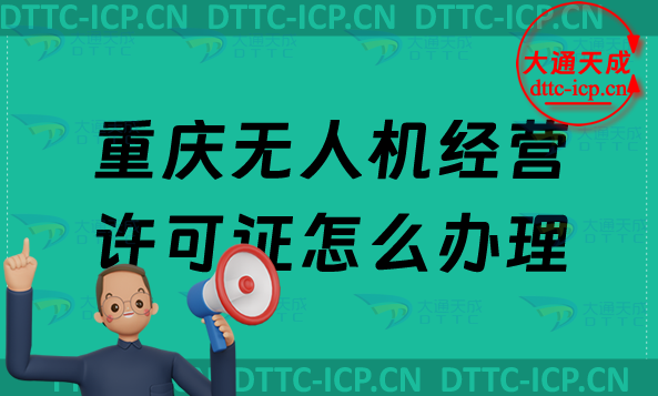 重慶無人機經營許可證怎么辦理,通用航空企業(yè)經營許可證申請條件及材料