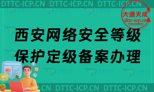 西安網(wǎng)絡(luò)安全等級(jí)保護(hù)定級(jí)備案怎么辦理,最新企業(yè)申請(qǐng)條件材料