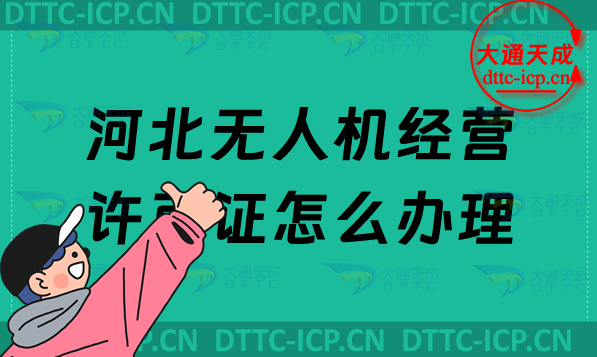 河北無人機經營許可證怎么辦理(通用航空企業經營許可證申請條件及材料)