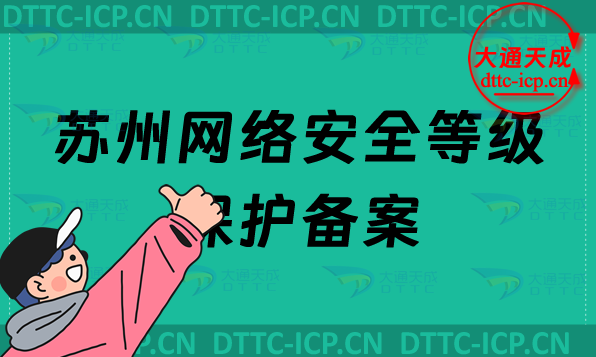 蘇州網絡安全等級保護備案怎么辦理,申請流程條件要求