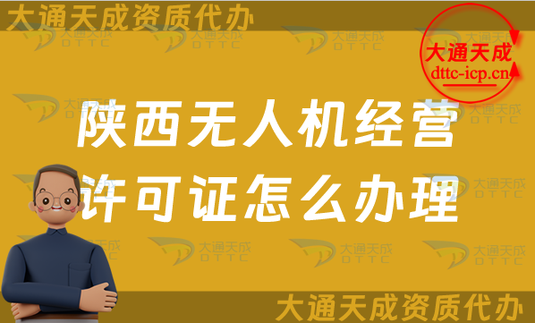 陜西無人機經(jīng)營許可證怎么辦理(最新通用航空企業(yè)經(jīng)營許可證申請條件及材料)