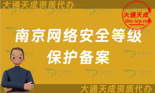 南京網絡安全等級保護備案怎么辦理(24年玄武秦淮區申請流程條件材料明細)