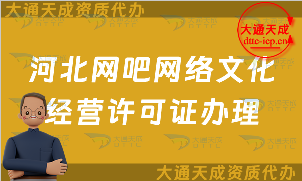 河北網吧網絡文化經營許可證怎么辦理(河北互聯網上網服務許可證網文申請條件及流程)