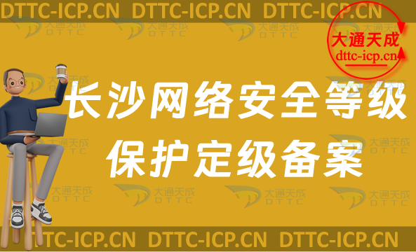 長(zhǎng)沙網(wǎng)絡(luò)安全等級(jí)保護(hù)定級(jí)備案怎么辦理,24年企業(yè)申請(qǐng)條件材料及流程