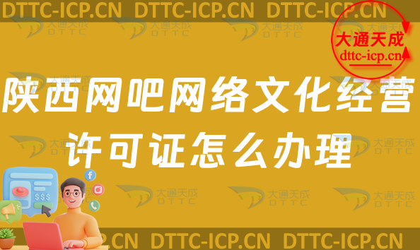 陜西網吧網絡文化經營許可證怎么辦理(互聯網上網服務許可證網文證申請條件及流程指南)