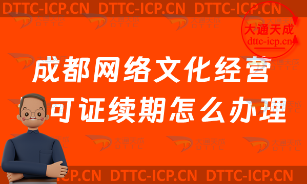 成都網絡文化經營許可證續期怎么辦理?青羊金牛區文網文到期后怎么辦?