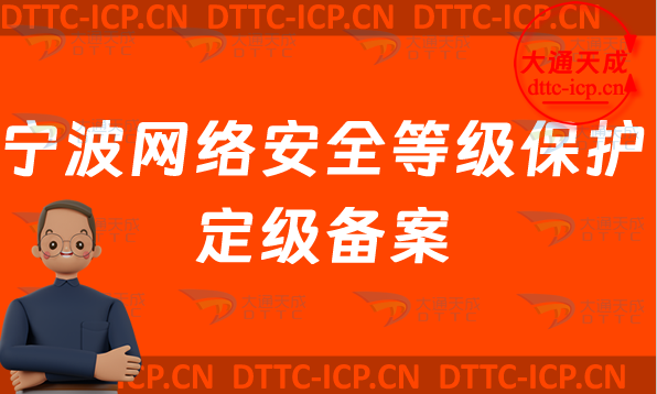 寧波網(wǎng)絡(luò)安全等級保護定級備案怎么辦理,最新企業(yè)申請條件材料及流程明細(xì)