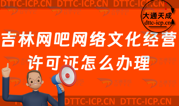 吉林網吧網絡文化經營許可證怎么辦理(互聯網上網服務許可證網文證申請條件及流程明細)
