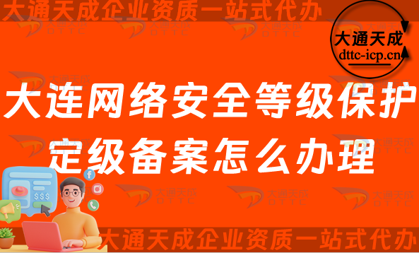 大連網絡安全等級保護定級備案怎么辦理,24年申請條件材料及流程指南