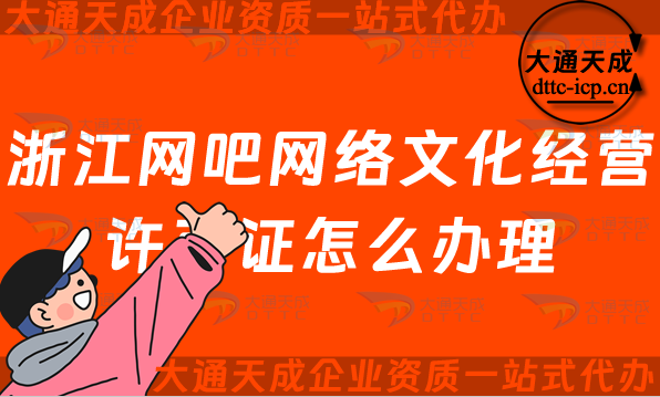 浙江網吧網絡文化經營許可證怎么辦理(互聯網上網服務許可網文證申請條件及流程)