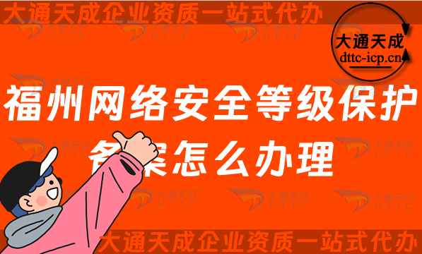 福州網(wǎng)絡(luò)安全等級(jí)保護(hù)備案怎么辦理,最新申請(qǐng)條件與流程指南