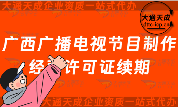 廣西廣播電視節目制作經營許可證續期怎么辦理,柳州桂林北海市延續申請條件及流程
