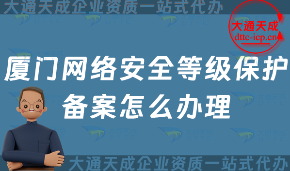 廈門網(wǎng)絡(luò)安全等級保護(hù)備案怎么辦理,24年申請條件與流程指南