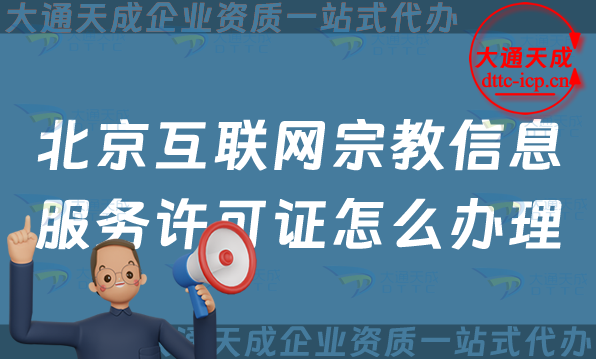 北京互聯網宗教信息服務許可證怎么辦理,申請條件及材料