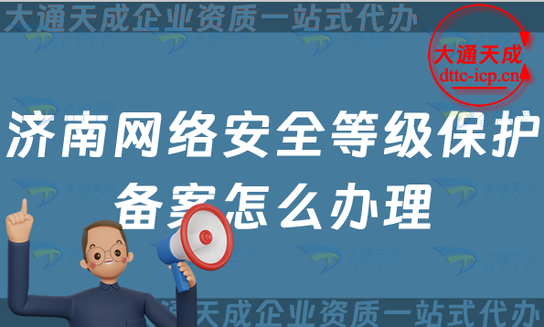 濟(jì)南網(wǎng)絡(luò)安全等級(jí)保護(hù)備案怎么辦理,24年申請(qǐng)條件與流程匯總