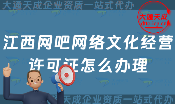江西網吧網絡文化經營許可證怎么辦理(互聯網上網服務許可網文證申請指南)
