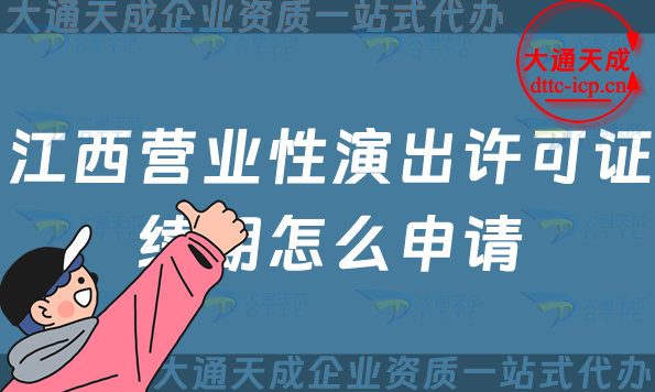 江西營(yíng)業(yè)性演出許可證續(xù)期怎么申請(qǐng)(鷹潭上饒市經(jīng)營(yíng)性演出許可證到期怎么辦)