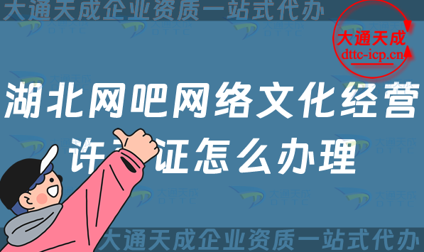 湖北網(wǎng)吧網(wǎng)絡(luò)文化經(jīng)營許可證怎么辦理(24年互聯(lián)網(wǎng)上網(wǎng)服務(wù)許可網(wǎng)文證申請(qǐng))