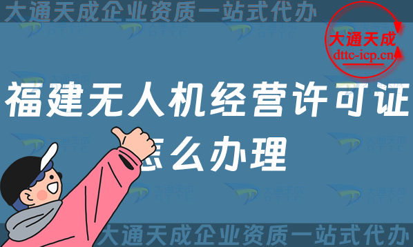 福建無(wú)人機(jī)經(jīng)營(yíng)許可證怎么辦理(漳州泉州寧德市通用航空企業(yè)經(jīng)營(yíng)許可證申請(qǐng))
