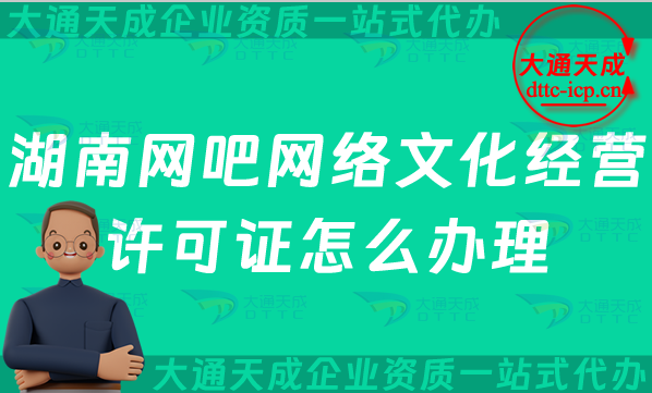 湖南網(wǎng)吧網(wǎng)絡(luò)文化經(jīng)營(yíng)許可證怎么辦理(株洲湘潭衡陽(yáng)岳陽(yáng)常德網(wǎng)文證申請(qǐng)條件及流程指南)