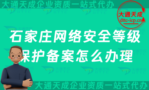 石家莊網絡安全等級保護備案怎么辦理,最新申請條件材料與流程指南