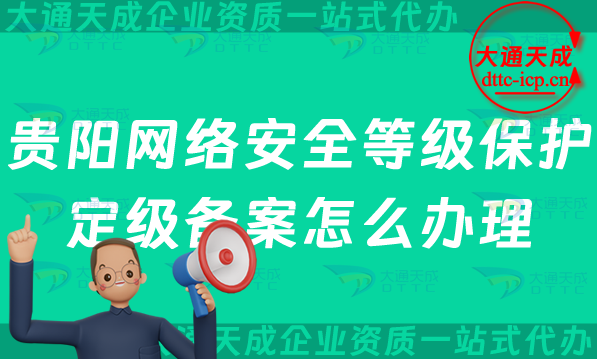 貴陽網(wǎng)絡(luò)安全等級保護(hù)定級備案怎么辦理,最新申請條件材料及流程指南