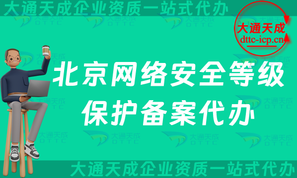 北京網絡安全等級保護備案代辦(不同等級范圍要求與辦理條件)