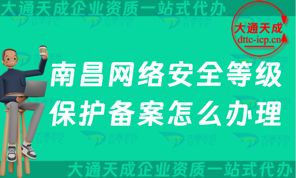 南昌網絡安全等級保護備案怎么辦理,24年申請條件材料與流程攻略