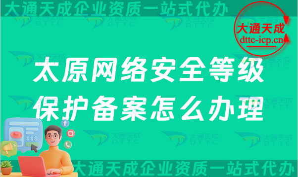 太原網絡安全等級保護備案怎么辦理,24年申請條件材料與流程指南