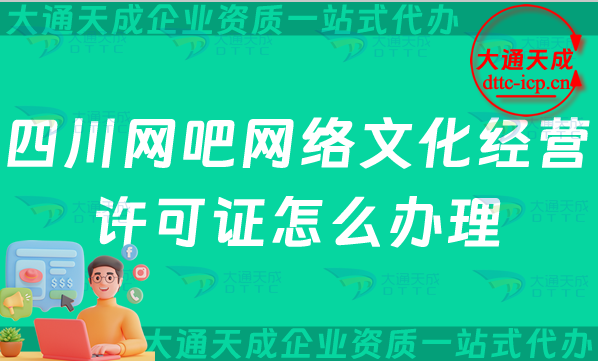 四川網吧網絡文化經營許可證怎么辦理(德陽廣元樂山網文證申請條件及流程指南)