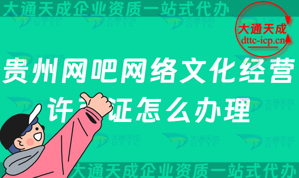 貴州網(wǎng)吧網(wǎng)絡(luò)文化經(jīng)營(yíng)許可證怎么辦理(遵義六盤水銅仁互聯(lián)網(wǎng)上網(wǎng)服務(wù)許可證申請(qǐng)條件)