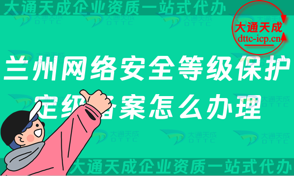 蘭州網絡安全等級保護定級備案怎么辦理,25年申請條件材料及流程指南