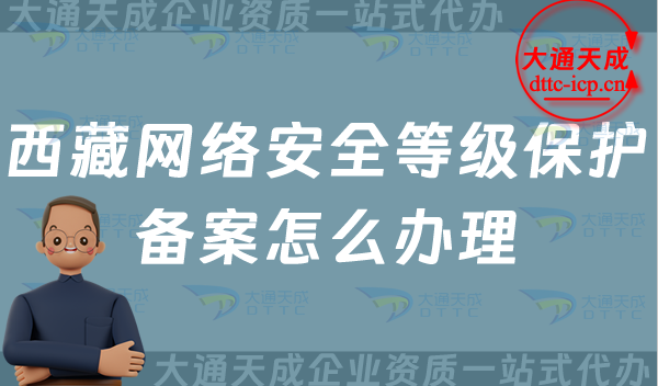 西藏網絡安全等級保護備案怎么辦理,25年申請條件材料與流程須知