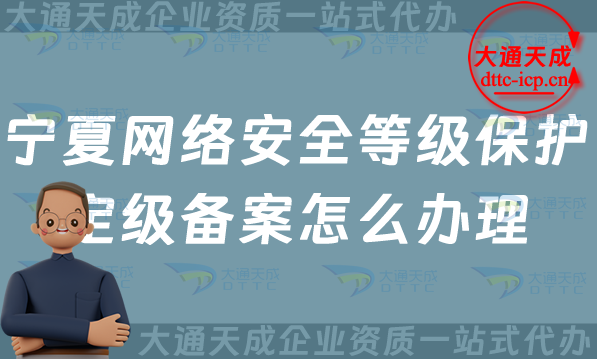 寧夏網絡安全等級保護定級備案怎么辦理,25年申請條件材料及流程須知