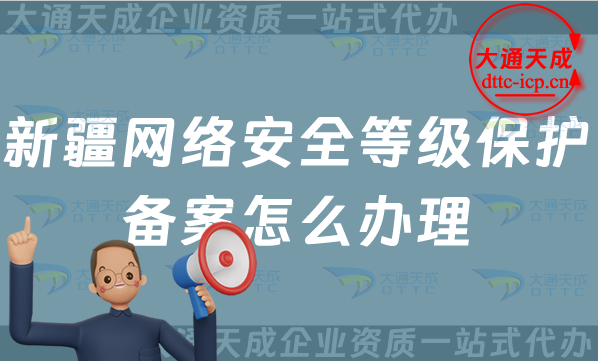 新疆網絡安全等級保護備案怎么辦理,25年申請條件材料與流程大全