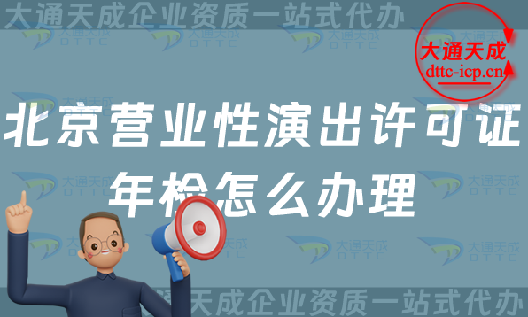 北京營業(yè)性演出許可證年檢怎么辦理(25年經(jīng)營演出許可證年審指南)
