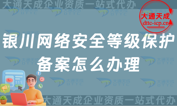 銀川網絡安全等級保護備案怎么辦理(最新申請條件材料與流程指南)