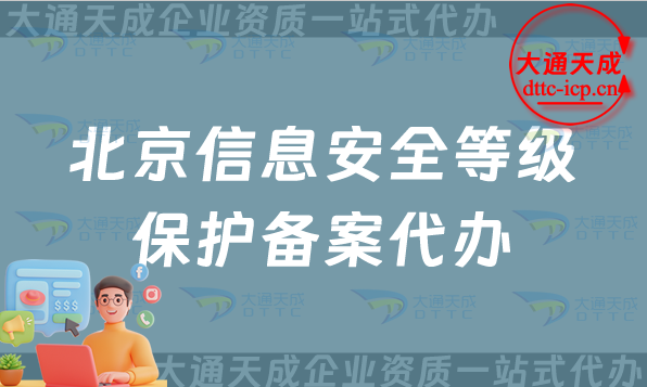 北京信息安全等級保護備案代辦(最新北京等保備案申請條件及材料)