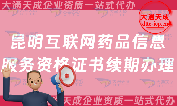 昆明互聯網藥品信息服務資格證書續期怎么辦理(25年互聯網藥品許可證到期怎么辦?)